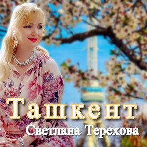 Ташкент