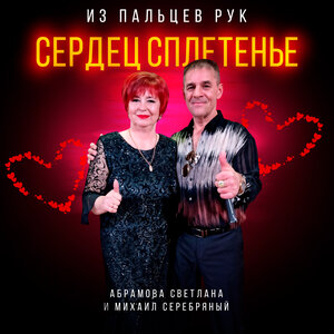 Из пальцев рук сердец сплетенье