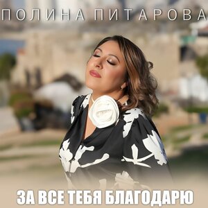 За все тебя благодарю