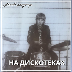 На дискотеках