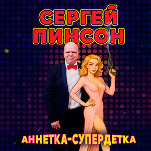 Сергей Пинсон