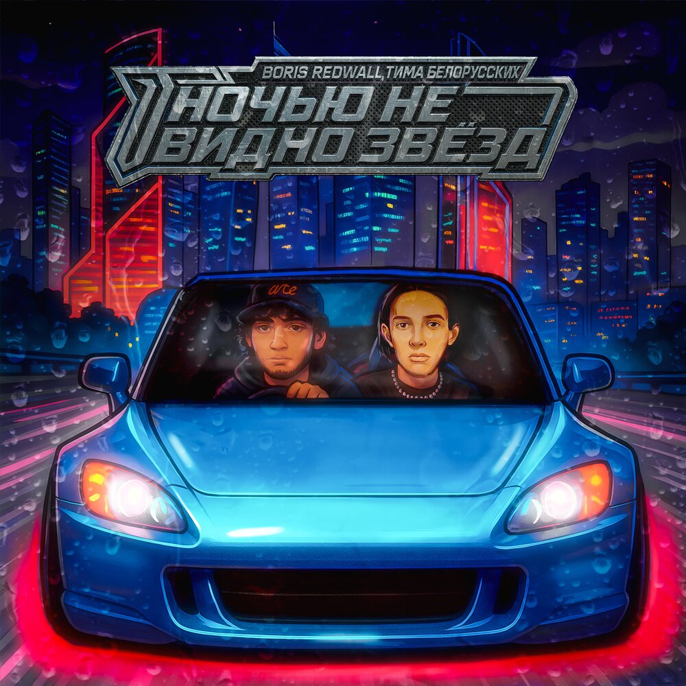 НОЧЬЮ НЕ ВИДНО ЗВЁЗД