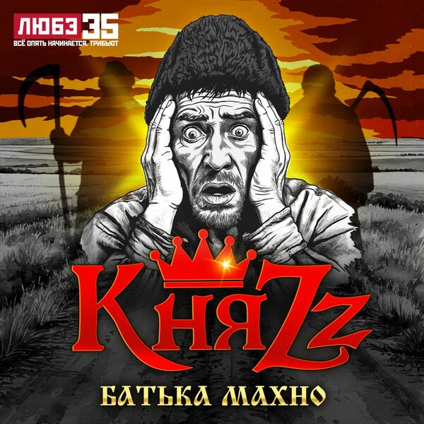 cover for track Батька Махно (Любэ 35. Всё опять начинается. Трибьют) of artist КняZz