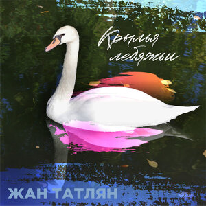 Крылья лебяжьи