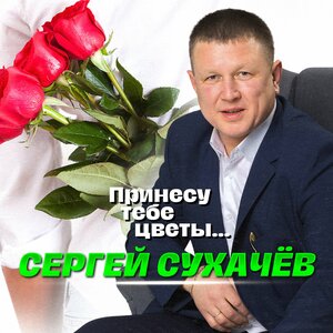Сергей Сухачёв