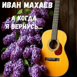 А когда я вернусь...