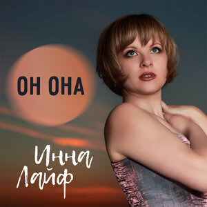 Он она