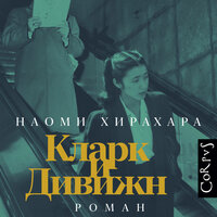 Аудио Наоми Хирахара. «Кларк и Дивижн»  