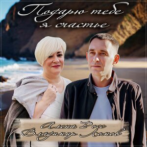 Подарю тебе я счастье