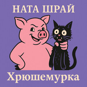 Хрюшемурка