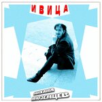 Ивица