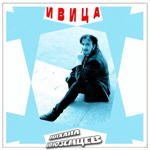 Ивица
