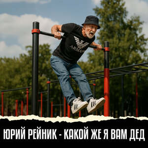 Юрий Рейник