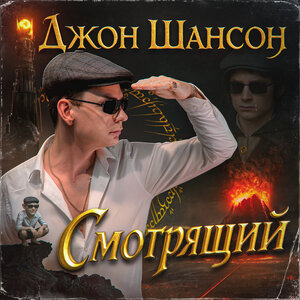 Смотрящий