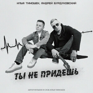 Ты не придешь