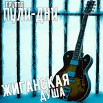 Жиганская Душа