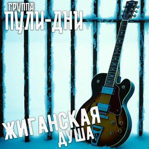 Жиганская Душа