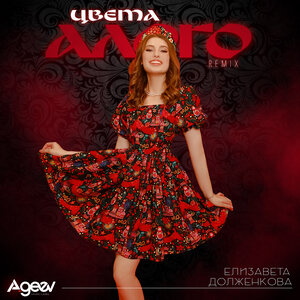 Цвета алого