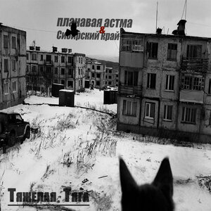 Тяжелая тяга
