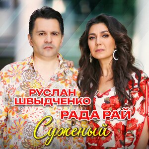 Руслан Швыдченко