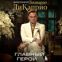 Аудио Зинаида Пронченко. «Главный герой. Биография Леонардо ДиКаприо»  