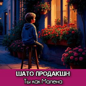 Ты как Малена
