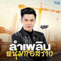 วี พนมภูไท