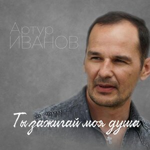 Ты зажигай моя душа