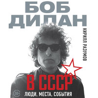 Аудио Кирилл Разумов. «Боб Дилан в СССР: люди, места, события»  