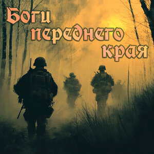 Боги переднего края