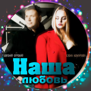 Наша любовь