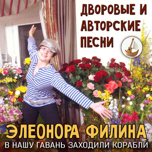 В нашу гавань заходили корабли. Дворовые и авторские песни