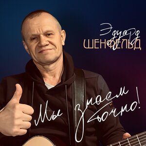 Мы знаем точно