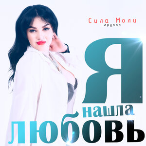 Я нашла любовь