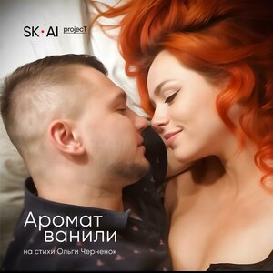 Аромат ванили