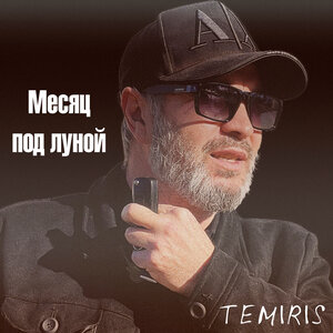 Месяц под луной