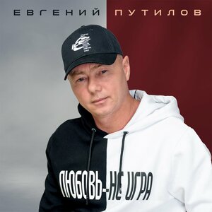 Любовь - не игра