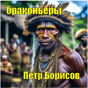 Петр Борисов