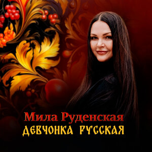 Девчонка русская