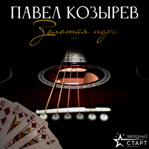 Золотая пора