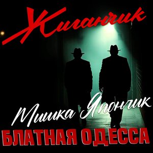 Блатная Одесса: Мишка Япончик