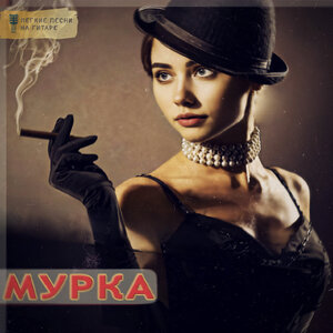 Мурка