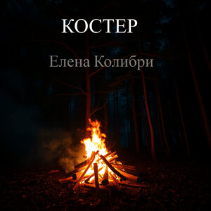 Костер