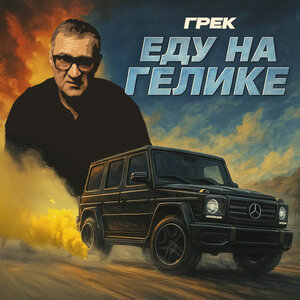 Еду на Гелике
