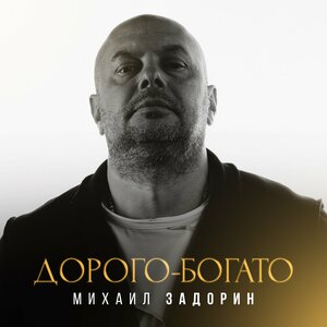Дорого-богато