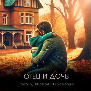 Отец и дочь