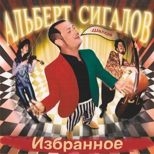 Альберт Сигалов