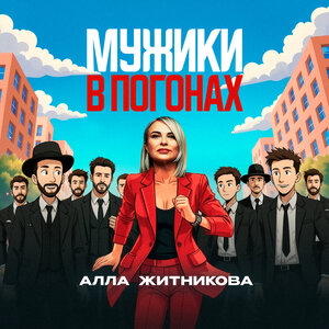 Мужики в погонах
