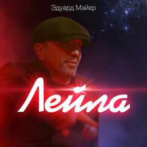 Лейла
