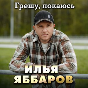 Грешу, покаюсь